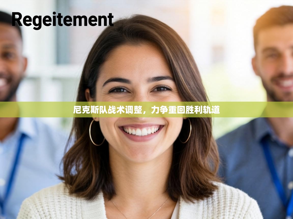 尼克斯队战术调整，力争重回胜利轨道  第2张