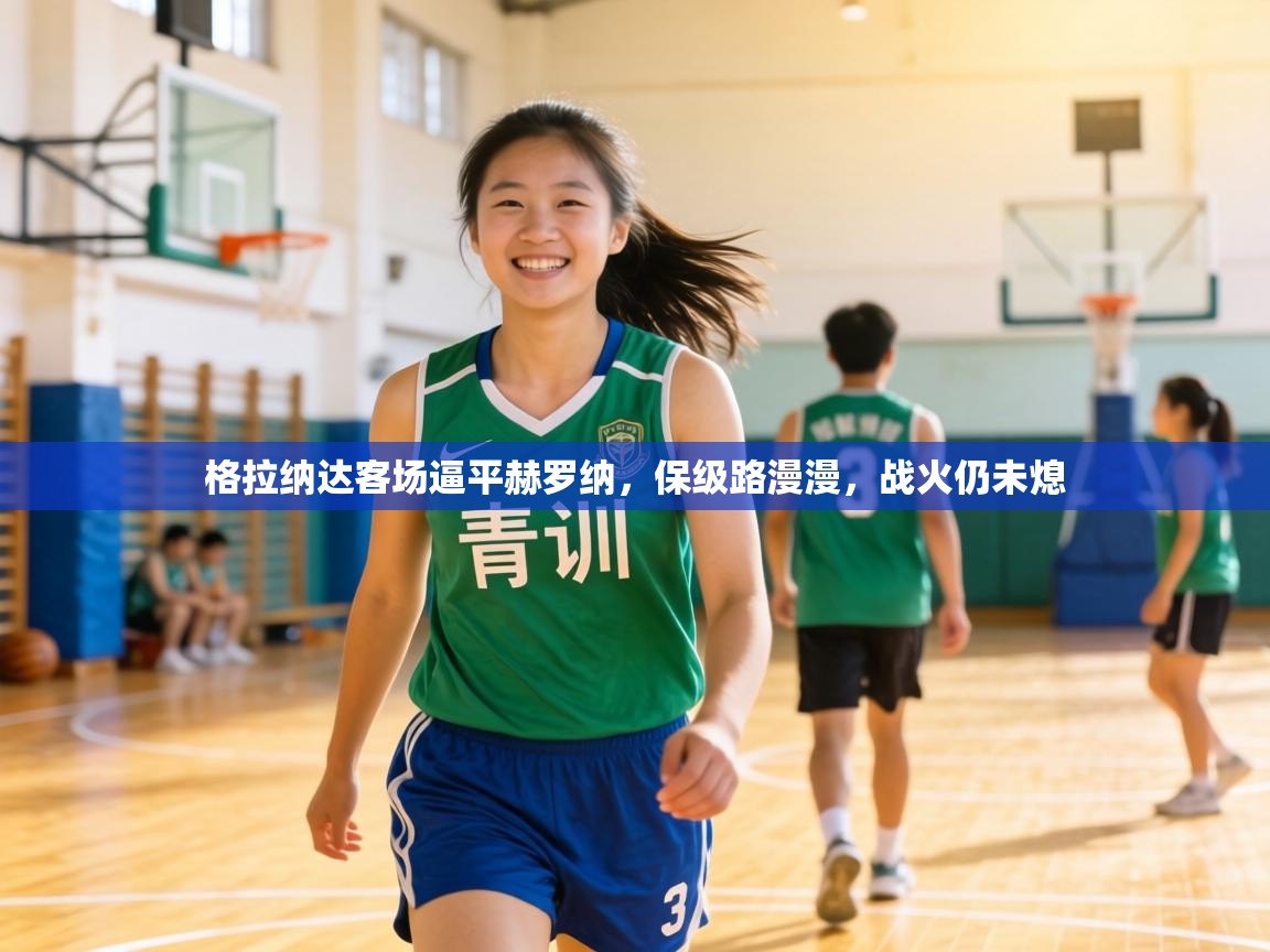 格拉纳达客场逼平赫罗纳，保级路漫漫，战火仍未熄  第1张