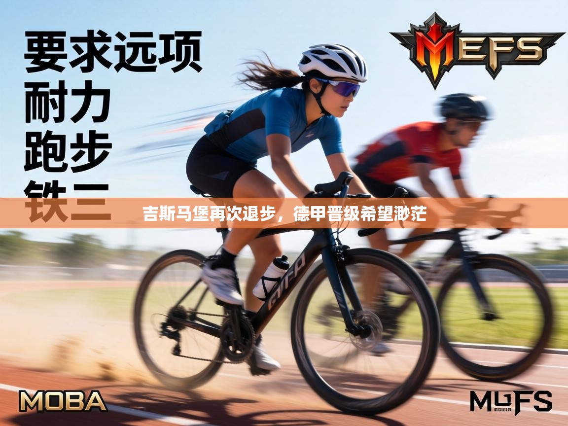 吉斯马堡再次退步，德甲晋级希望渺茫  第2张