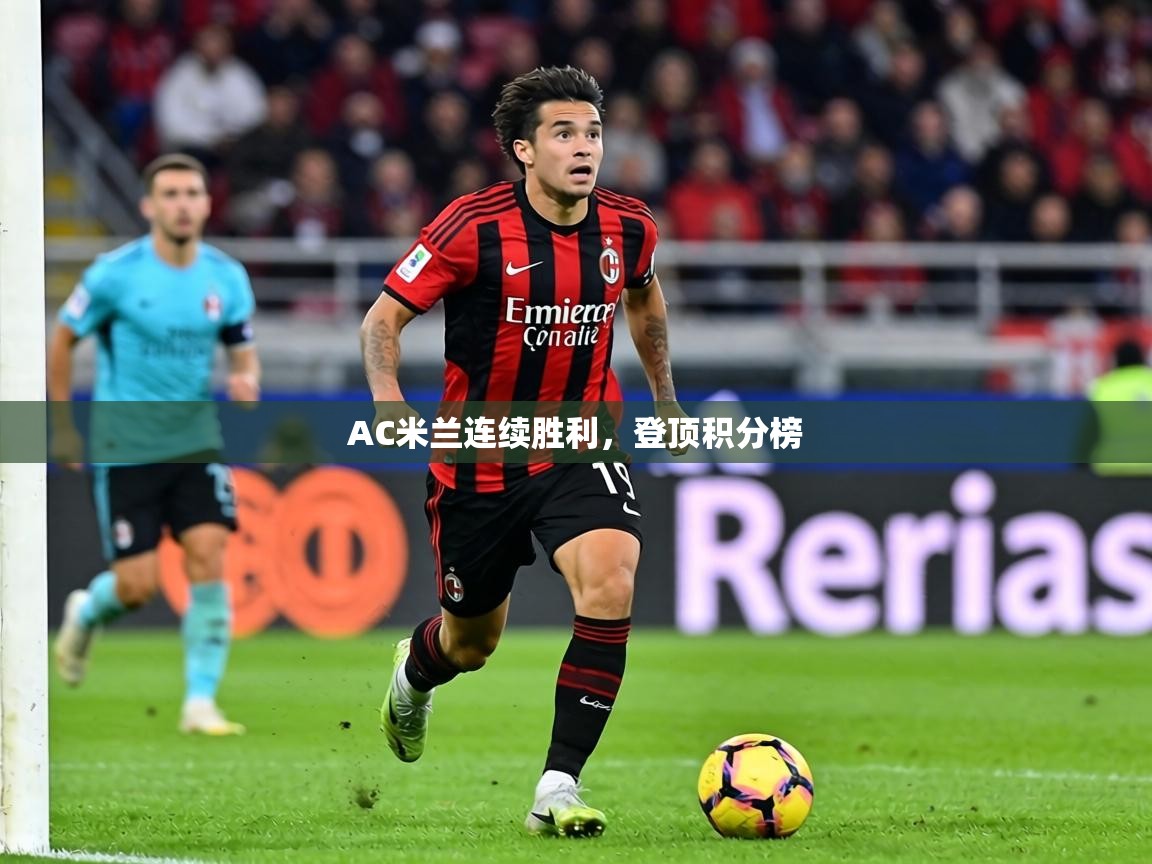 AC米兰连续胜利，登顶积分榜  第1张