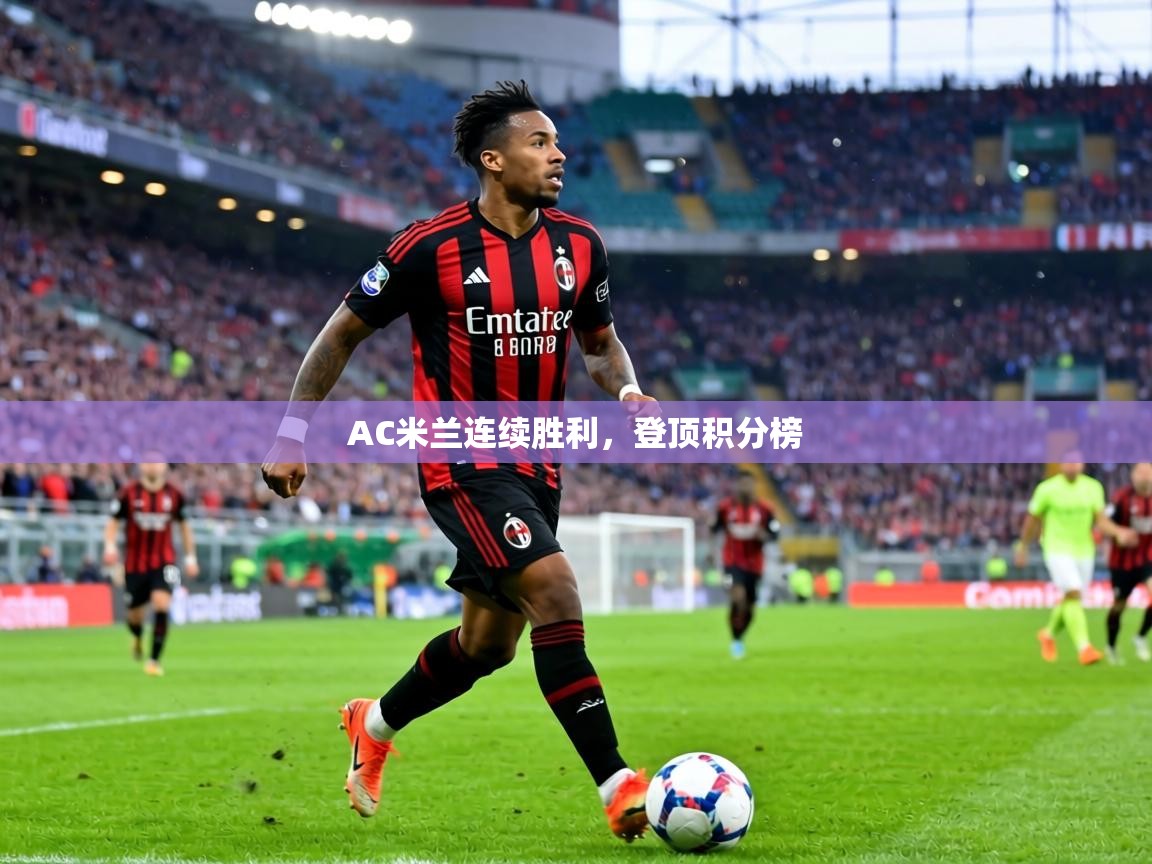 AC米兰连续胜利，登顶积分榜  第2张
