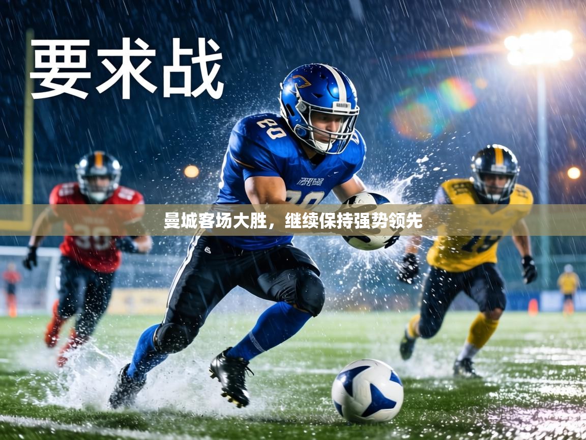 曼城客场大胜，继续保持强势领先  第1张