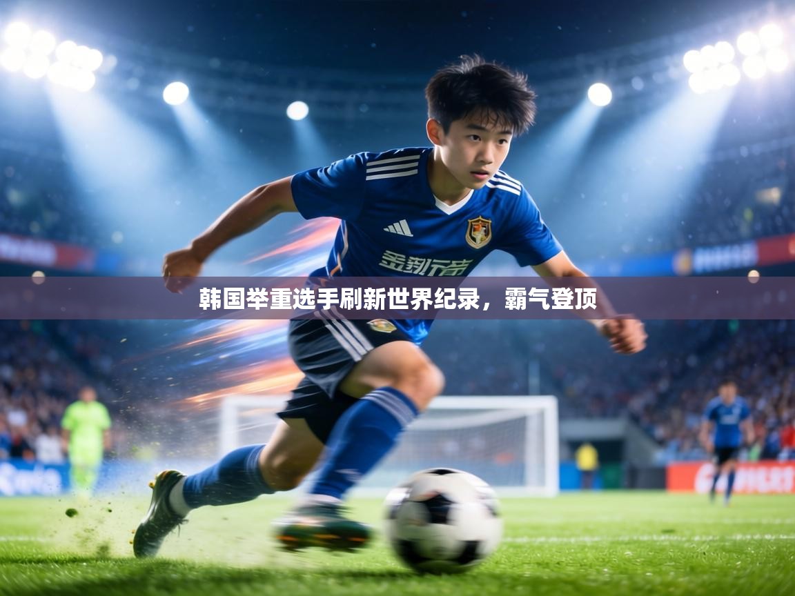 韩国举重选手刷新世界纪录,霸气登顶 第1张