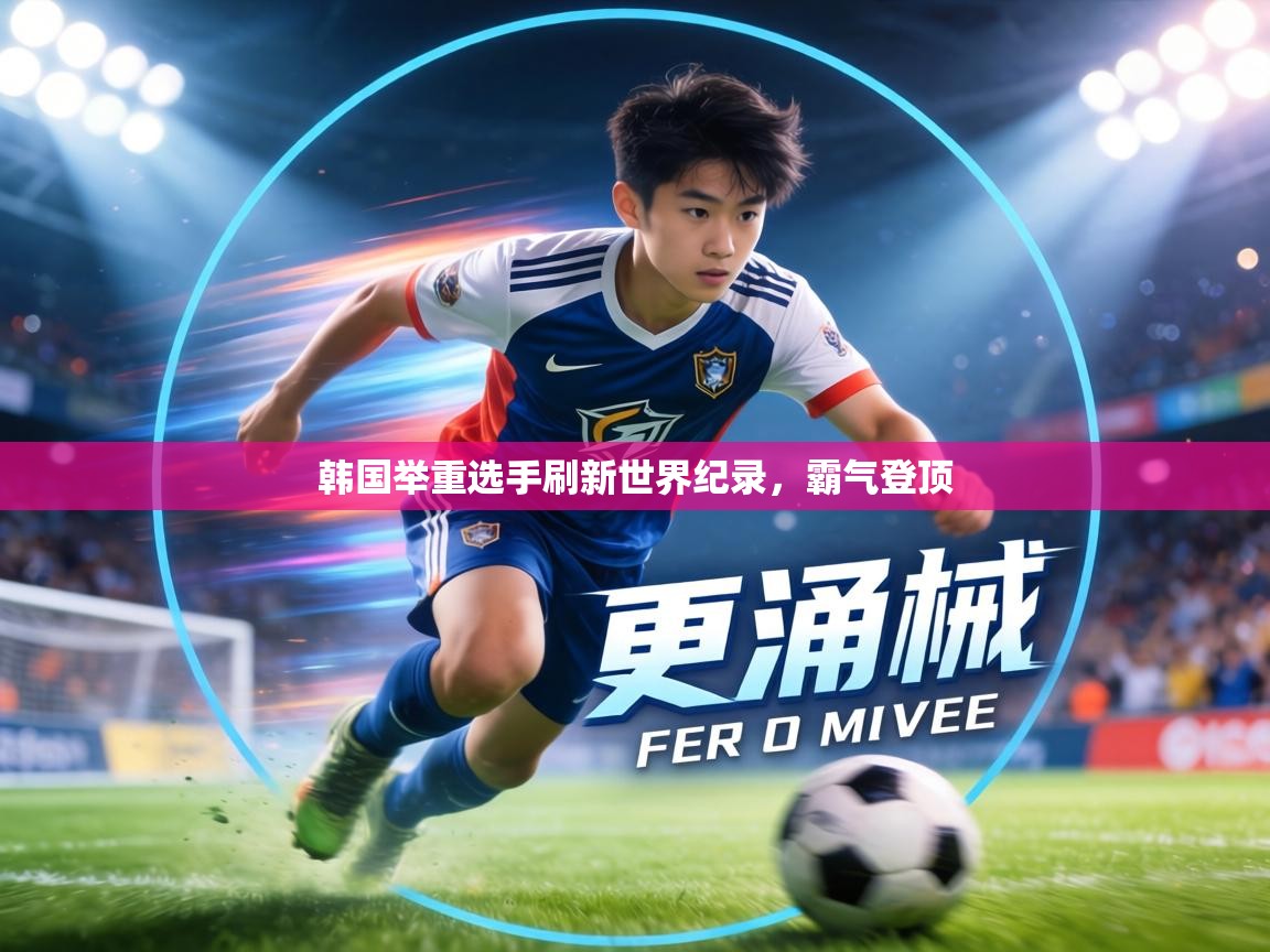 韩国举重选手刷新世界纪录,霸气登顶 第2张